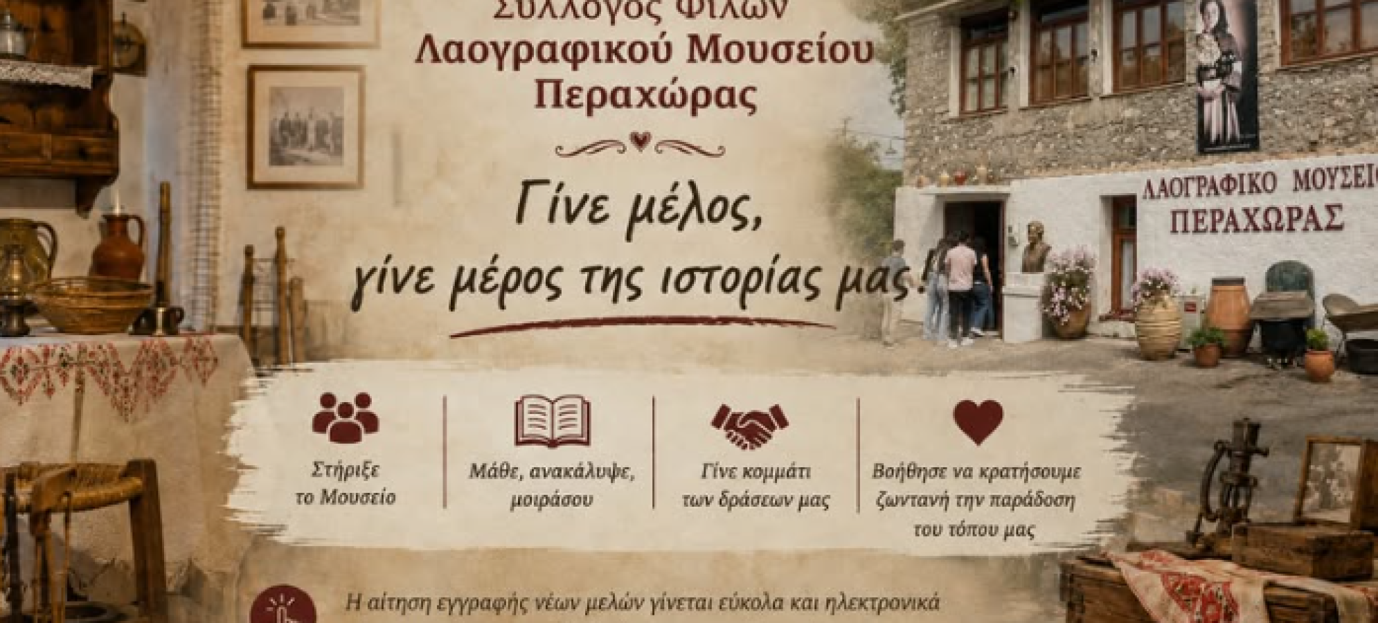  Λαογραφικό Μουσείο Περαχώρας: Κάλεσμα για νέα μέλη από τον Σύλλογο Φίλων